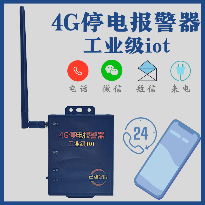 智能停電報警器